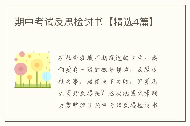 期中考试反思检讨书【精选4篇】