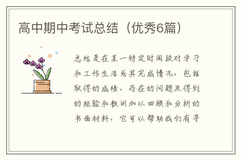 高中期中考试总结（优秀6篇）