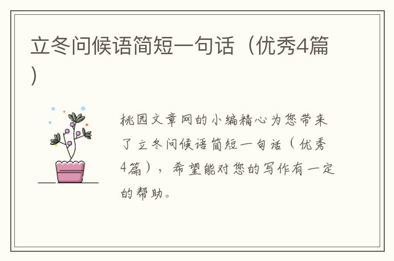立冬问候语简短一句话（优秀4篇）