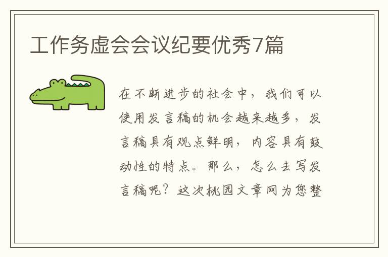 工作务虚会会议纪要优秀7篇