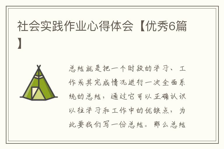 社会实践作业心得体会【优秀6篇】