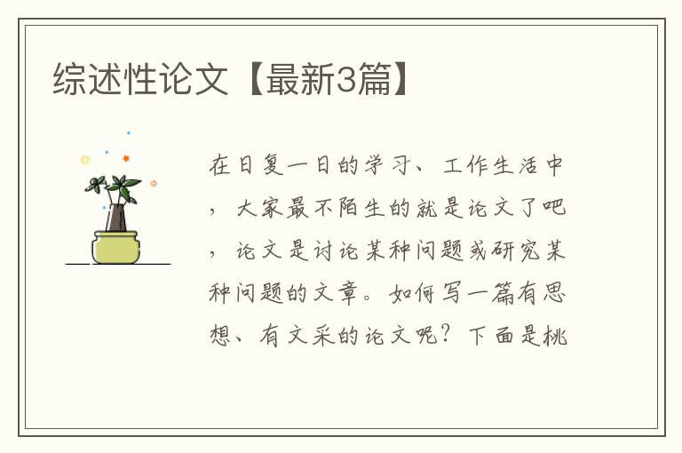 综述性论文【最新3篇】