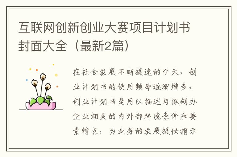 互联网创新创业大赛项目计划书封面大全（最新2篇）