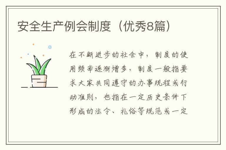安全生产例会制度（优秀8篇）