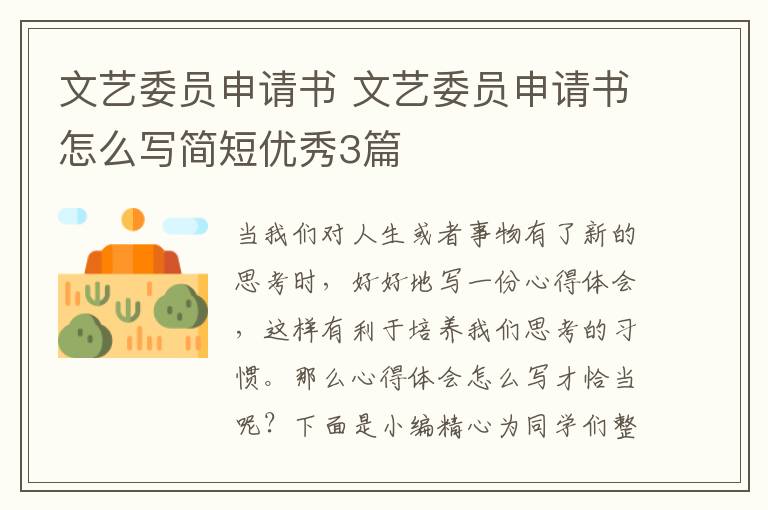 文艺委员申请书 文艺委员申请书怎