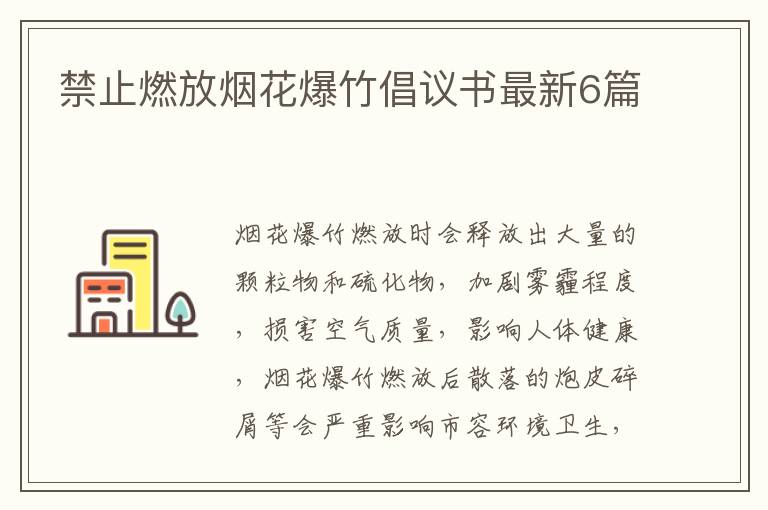 禁止燃放烟花爆竹倡议书最新6篇