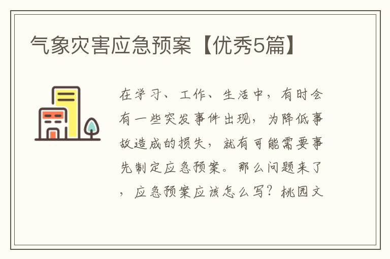 气象灾害应急预案【优秀5篇】