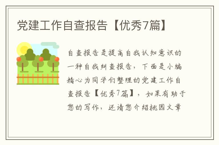 党建工作自查报告【优秀7篇】