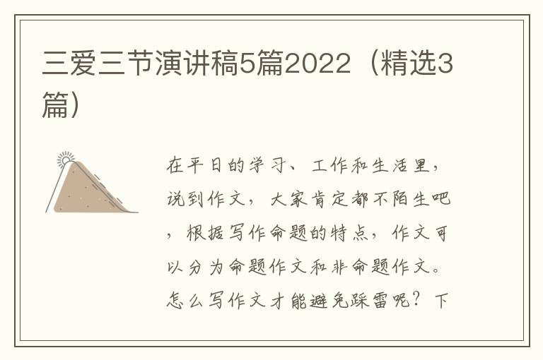 三爱三节演讲稿5篇2022（精选3篇）