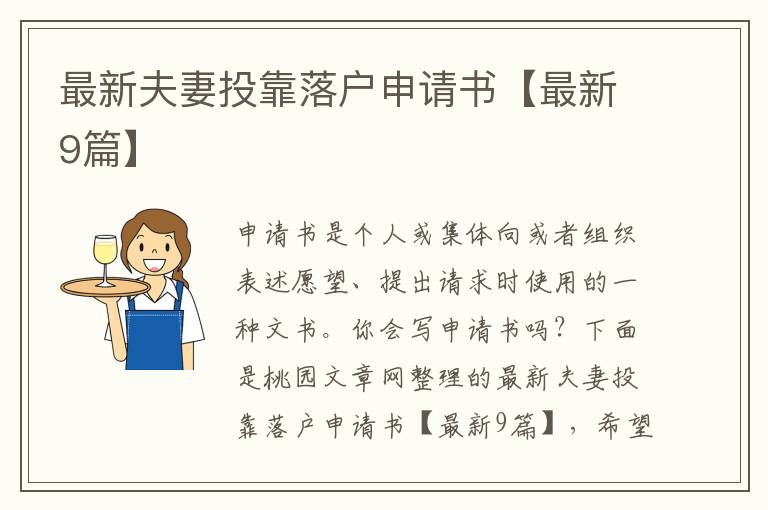 最新夫妻投靠落户申请书【最新9篇】
