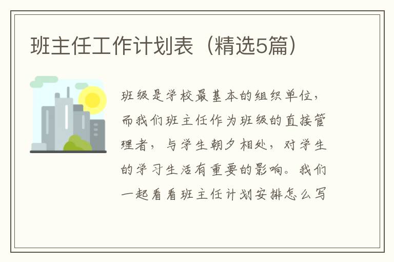 班主任工作计划表（精选5篇）
