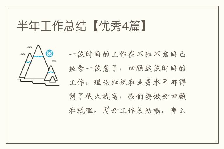 半年工作总结【优秀4篇】