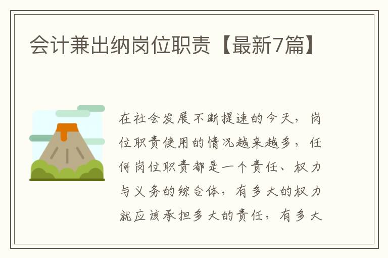 会计兼出纳岗位职责【最新7篇】