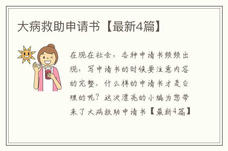 大病救助申请书【最新4篇】
