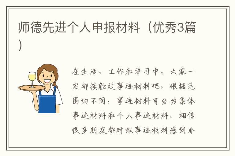 师德先进个人申报材料（优秀3篇）