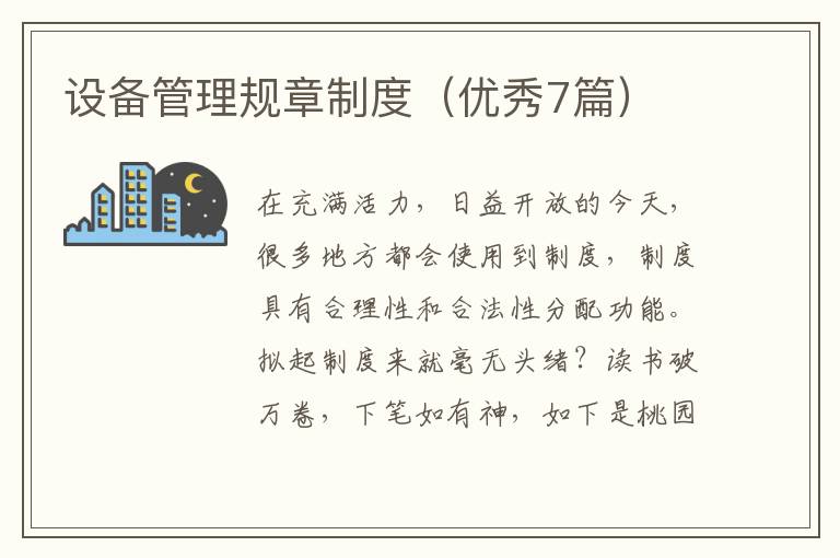 设备管理规章制度（优秀7篇）