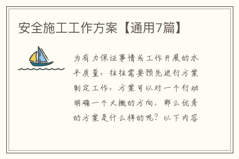 安全施工工作方案【通用7篇】