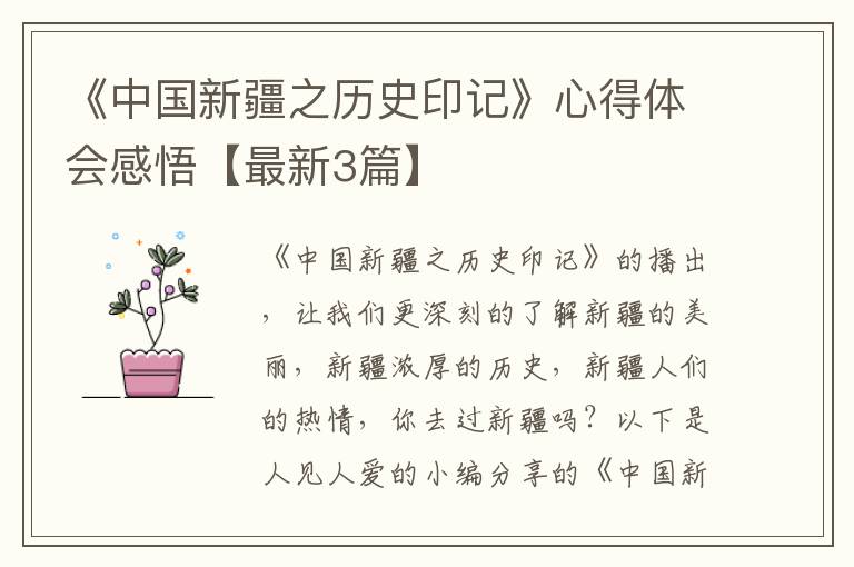 《中国新疆之历史印记》心得体会感悟【最新3篇】
