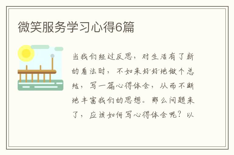 微笑服务学习心得6篇