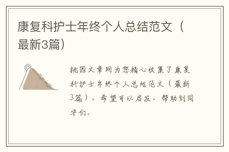 康复科护士年终个人总结范文（最新3篇）