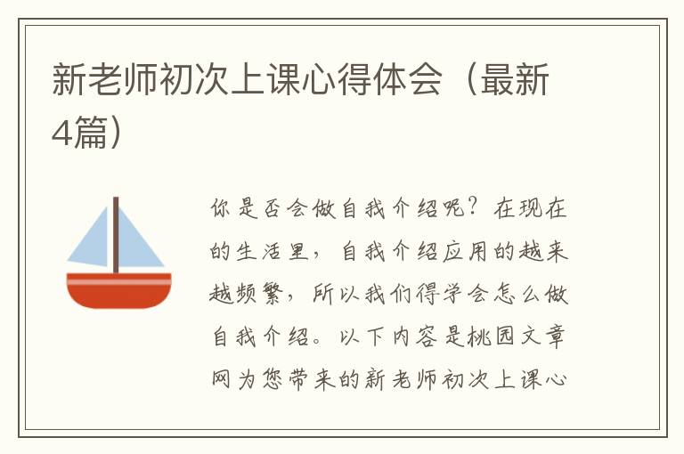 新老师初次上课心得体会（最新4篇）