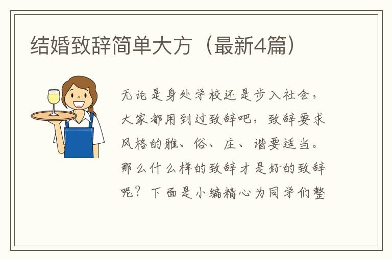 结婚致辞简单大方（最新4篇）