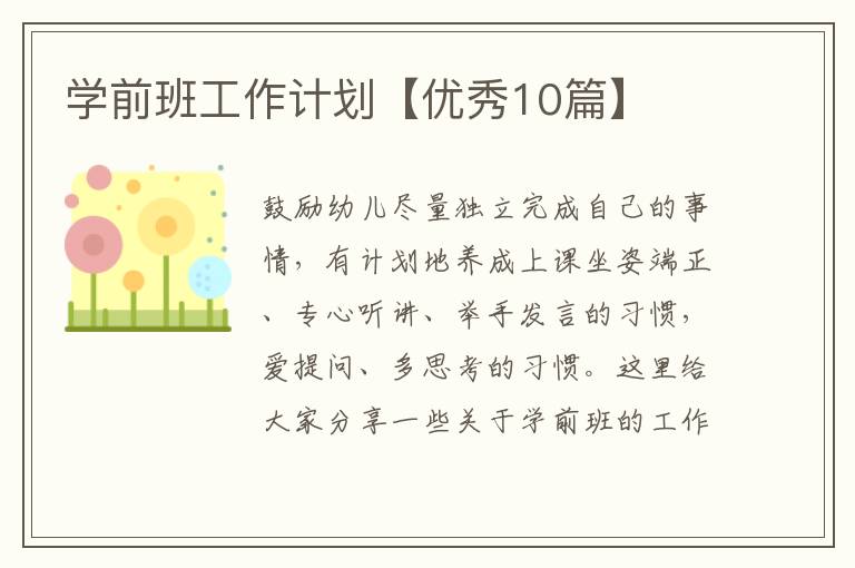 学前班工作计划【优秀10篇】
