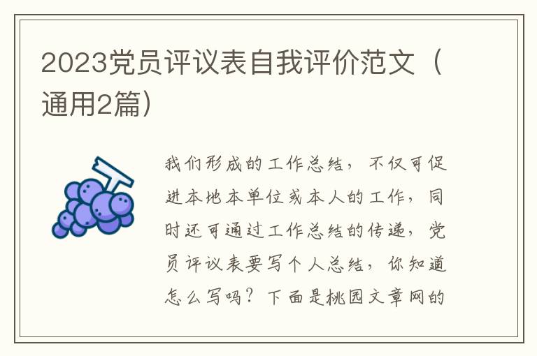 2023党员评议表自我评价范文（通用2