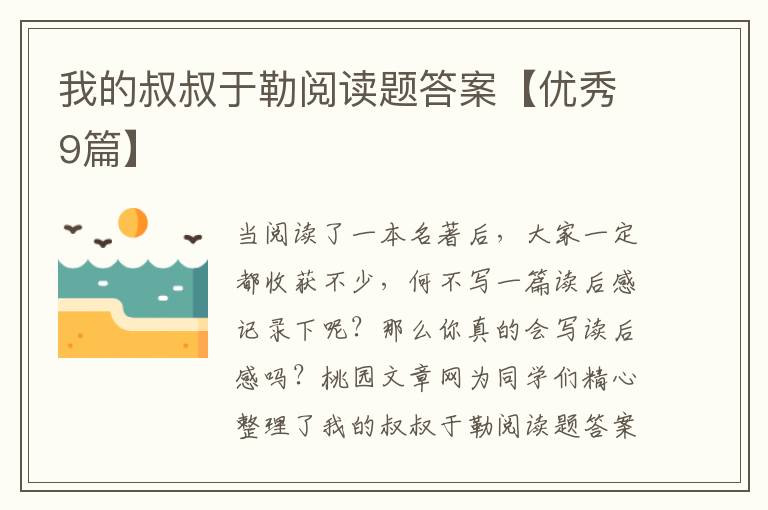 我的叔叔于勒阅读题答案【优秀9篇】