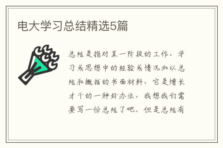 电大学习总结精选5篇