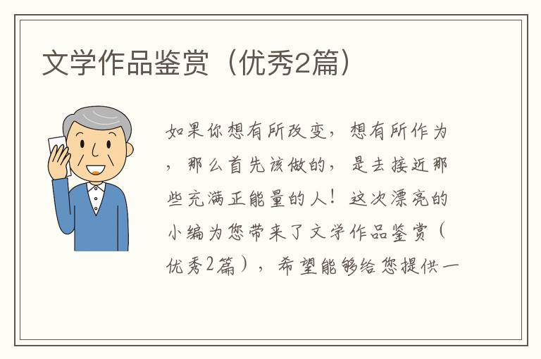 文学作品鉴赏（优秀2篇）
