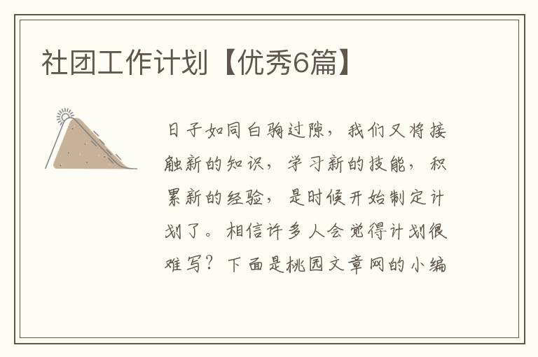 社团工作计划【优秀6篇】