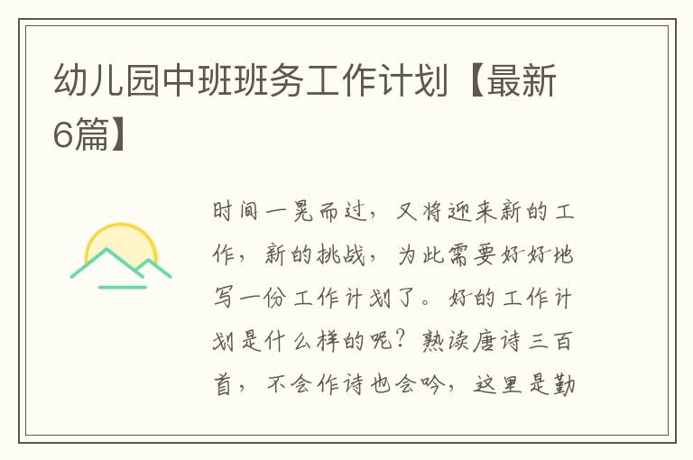 幼儿园中班班务工作计划【最新6篇】