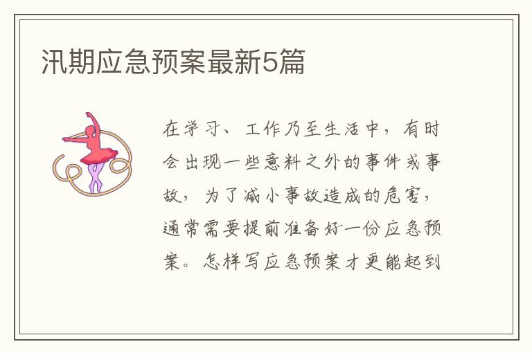 汛期应急预案最新5篇