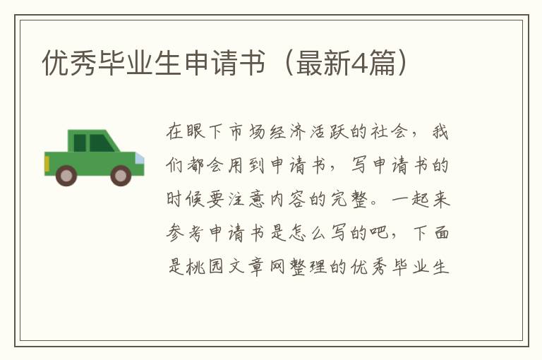 优秀毕业生申请书（最新4篇）