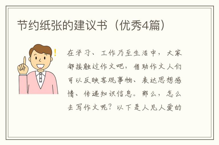 节约纸张的建议书（优秀4篇）