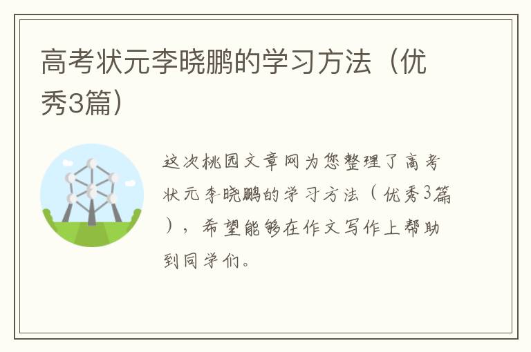 高考状元李晓鹏的学习方法（优秀3篇）