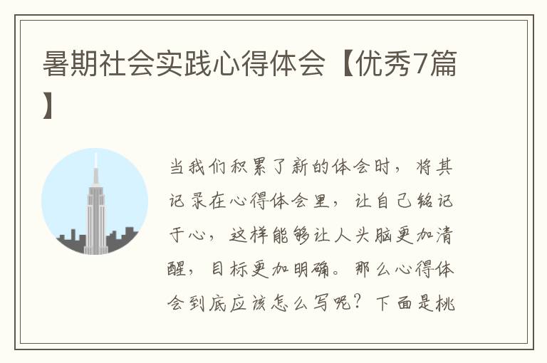 暑期社会实践心得体会【优秀7篇】