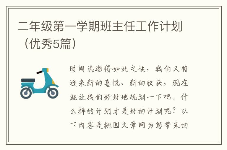 二年级第一学期班主任工作计划（优秀5篇）