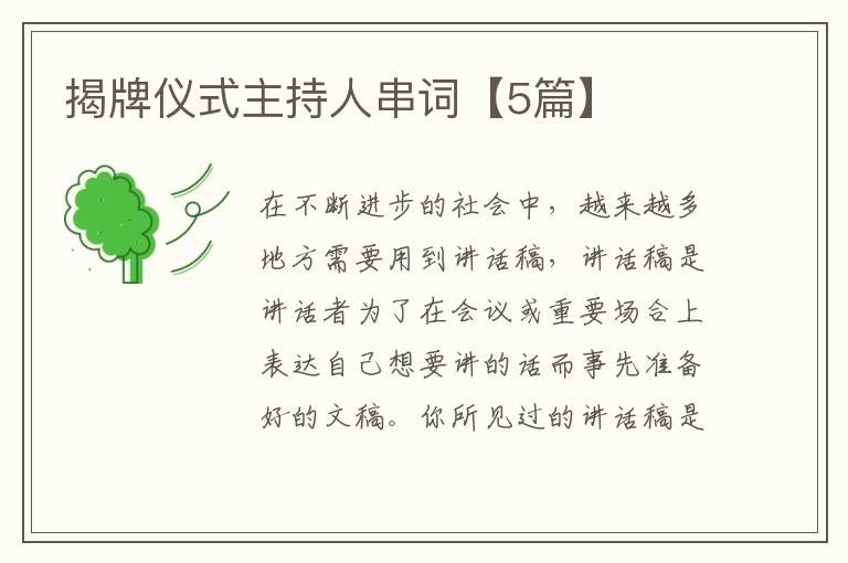 揭牌仪式主持人串词【5篇】