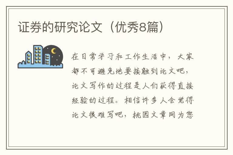 证券的研究论文（优秀8篇）