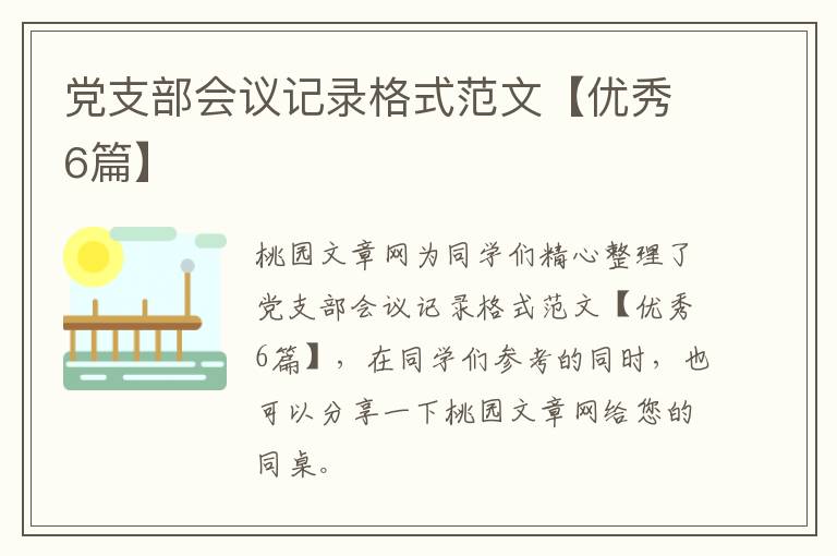 党支部会议记录格式范文【优秀6篇】