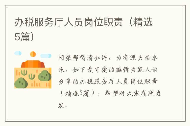 办税服务厅人员岗位职责（精选5篇）