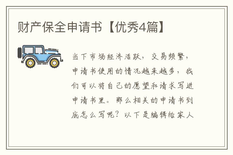 财产保全申请书【优秀4篇】