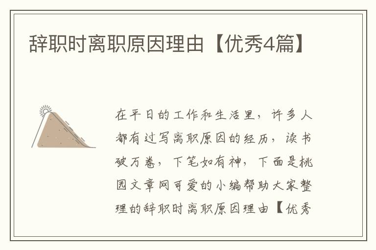 辞职时离职原因理由【优秀4篇】