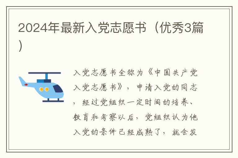 2024年最新入党志愿书（优秀3篇）