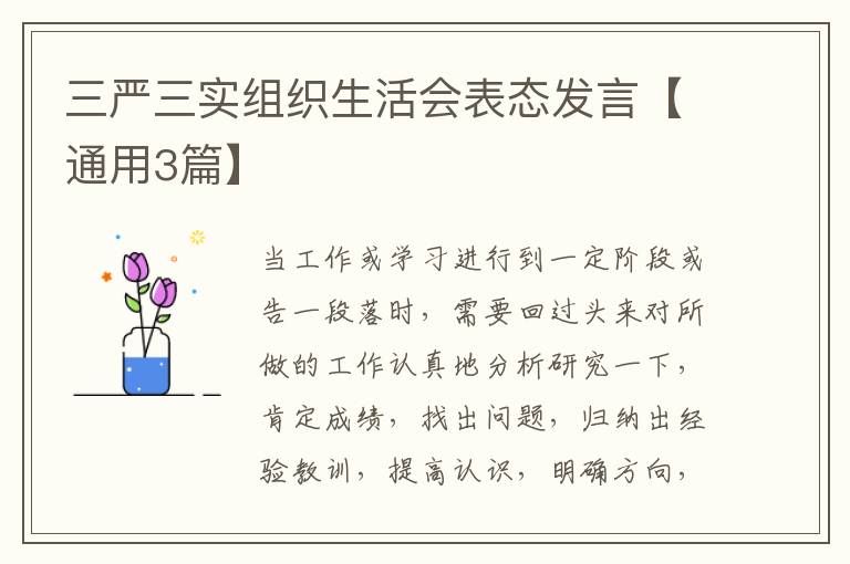 三严三实组织生活会表态发言【通用3篇】