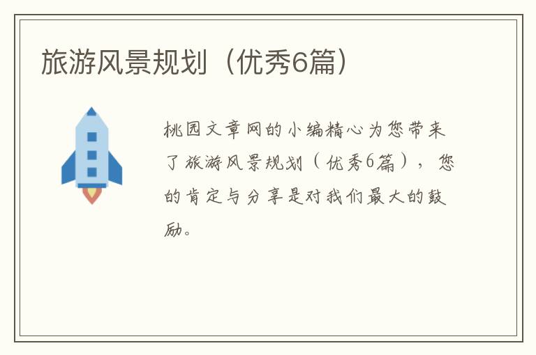 旅游风景规划（优秀6篇）