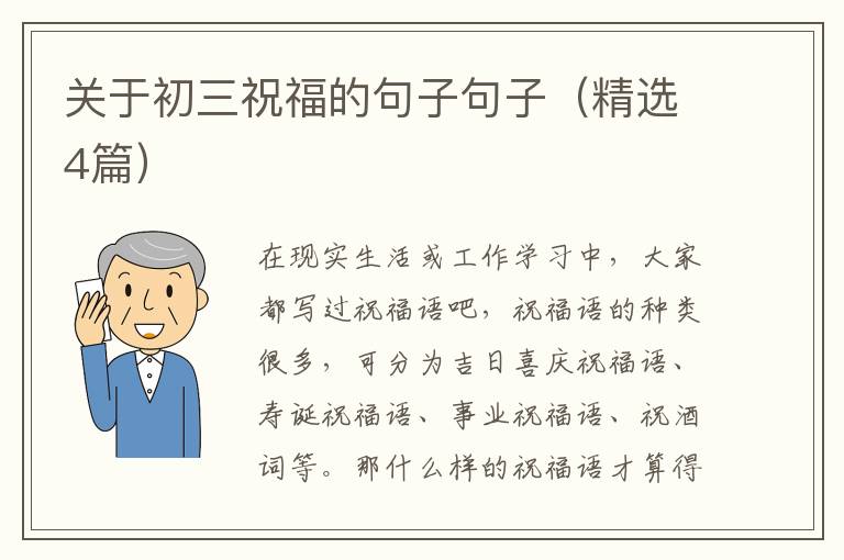 关于初三祝福的句子句子（精选4篇）