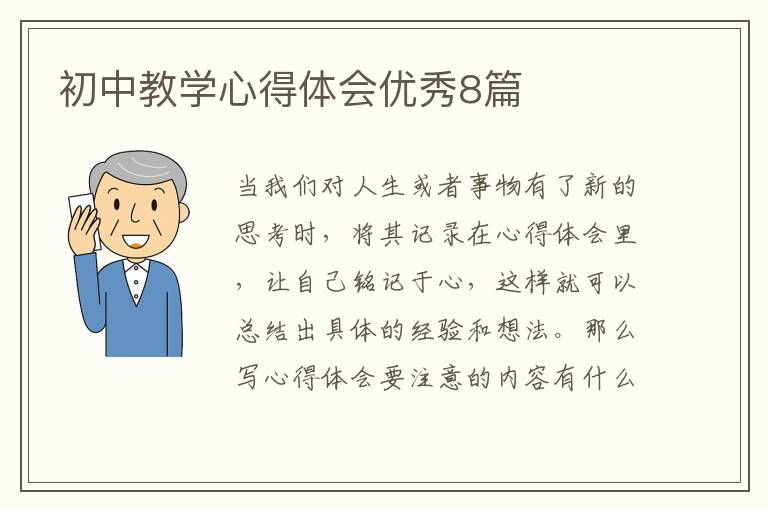 初中教学心得体会优秀8篇